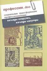 Professii.doc. Sotsialnye transformatsii professionalizma: vzgljady snaruzhi, vzgljady iznutri (sbornik statej)