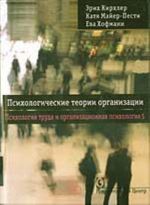 Психологические теории организации. Психология труда и организационная психология; т.5