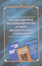 Realizatsija prav nesovershennoletnikh v rabote obrazovatelnykh uchrezhdenij
