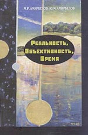 Реальность, объективность, время