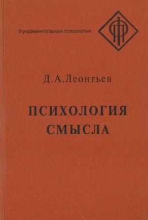 Psikhologija smysla. Priroda, stroenie i dinamika smyslovoj realnosti (3-e izd. dop.)