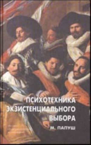 Psikhotekhnika ekzistentsialnogo vybora (Sovremennaja psikhologija, teorija i praktika, vyp.3)