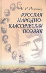 Русская народно-классическая поэзия