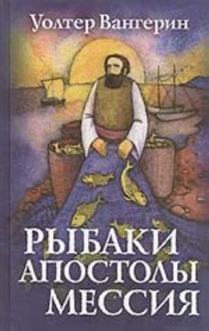 Rybaki. Apostoly. Messija (roman po motivam knig Novogo Zaveta)