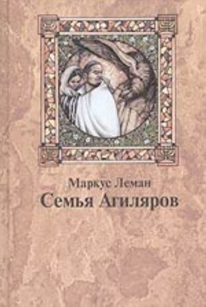 Semja Agiljarov. Povestvovanie o geroizme ispanskikh evreev vo vremena inkvizitsii.