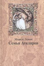 Семья Агиляров. Повествование о героизме испанских евреев во времена инквизиции.