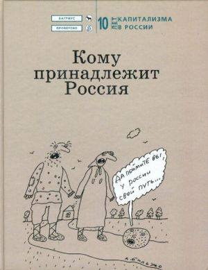 Кому принадлежит Россия. 10 лет капитализма в России.