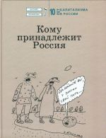 Кому принадлежит Россия. 10 лет капитализма в России.