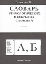 Словарь этимологических и сокрытых значений. Вып. 1. (А, Б)