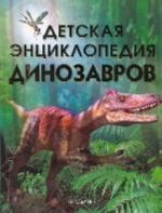 Detskaja entsiklopedija dinozavrov