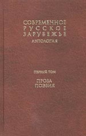 Sovremennoe russkoe zarubezhe. V 7-mi tt. T. 1. Proza. Poezija (antologija)