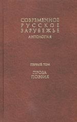 Современное русское зарубежье. В 7-ми тт. Т. 1. Проза. Поэзия (антология)