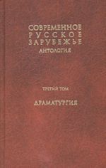 Современное русское зарубежье. В 7-ми тт. Т. 3. Драматургия (антология)