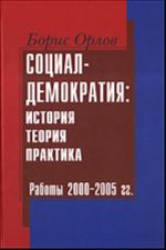 Социал-демократия: история, теория, практика. Работы 2000 - 2005 гг.