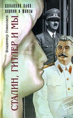 Stalin, Gitler i my