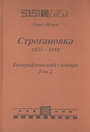 Stroganovka (1825-1918). Biograficheskij slovar. T. 2.