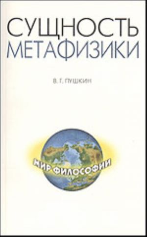 Suschnost metafiziki: ot Fomy Akvinskogo cherez Gegelja i Nitsshe k Martinu Khajdeggeru