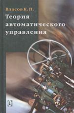 Теория автоматического управления (учебное пособие)