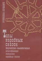 Типы народных сказок. В 2-х кн. Структурно-семантическая классификация литовских народных сказок