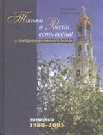 Tolko v Rossii est vesna! O tragedii sovremennogo Zapada. Dnevniki: 1980-2003