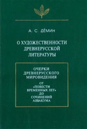 O khudozhestvennoj drevnerusskoj literature. Ocherki drevnerusskogo mirovidenija.