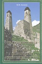 Traditsionnaja kultura ingushej: istorija i sovremennost