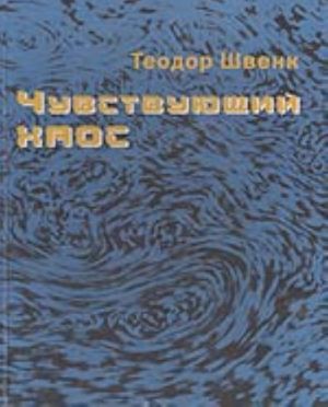 Chuvstvujuschij khaos. Obrazovanie dvizhuschikhsja form v vode i vozdukhe