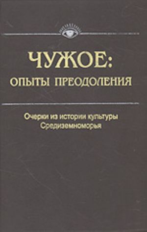 Chuzhoe: opyty preodolenija. Ocherki iz istorii kultury Sredizemnomorja