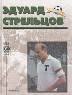 Eduard Streltsov (biograficheskij ocherk)