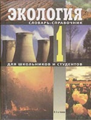 Экология. Словарь-справочник для школьников и студентов. В 2-х томах