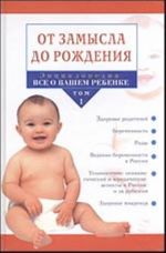 Энциклопедия "Все о вашем ребенке". Т.1. От замысла до рождения