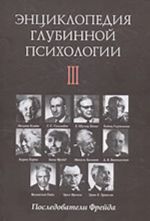 Entsiklopedija glubinnoj psikhologii. T. 3. Posledovateli Frejda