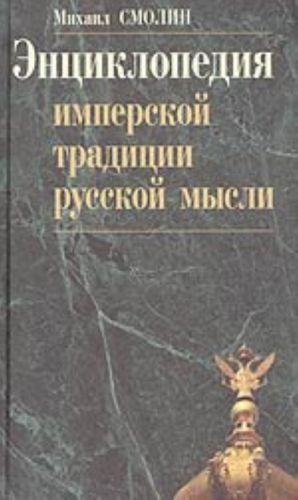 Entsiklopedija imperskoj traditsii russkoj mysli