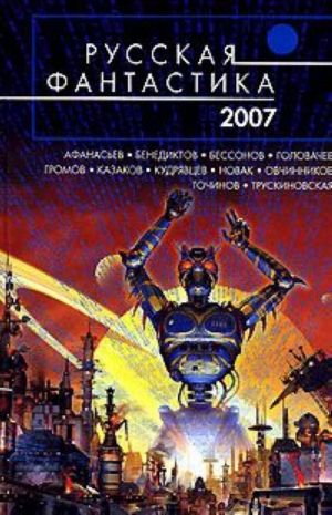 Русская фантастика 2007.