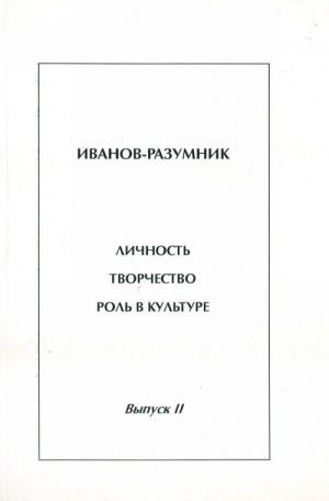 Иванов-Разумник. Личность, творчество, роль в культуре. Выпуск II.