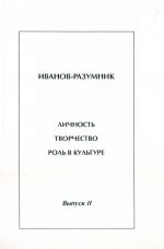 Иванов-Разумник. Личность, творчество, роль в культуре. Выпуск II.