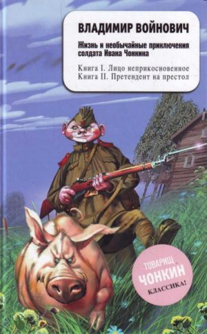 Zhizn i neobychajnye prikljuchenija soldata Ivana Chonkina. Kniga 1. Litso neprikosnovennoe. Kniga 2. Pretendent na prestol