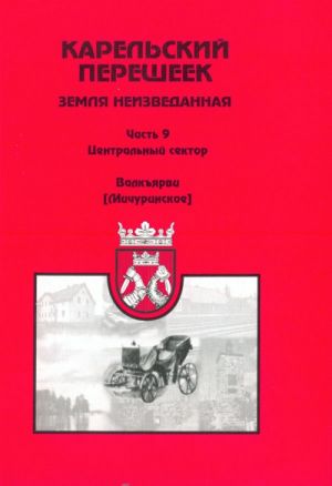 Карельский перешеек. Земля неизведанная. Ч.9. Центральный сектор. Валкъярви (Мичуринское)