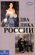 Два лика России. (Перевод с финского).