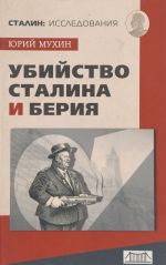 Убийство Сталина и Берия. Научно-историческое расследование.