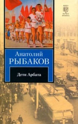 Дети Арбата. Трилогия. В 3 томах.