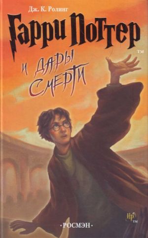 Garri Potter i Dary Smerti. 7th book