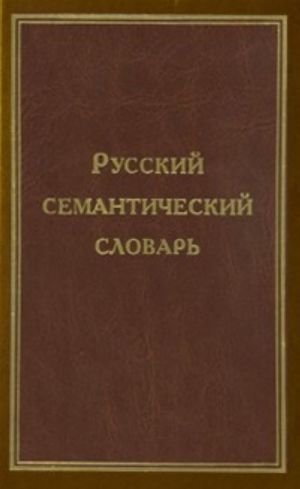 Russian Semantic Dictionary. The explanatory dictionary arranged according to word and meaning classes. Vol. 3