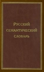 Russian Semantic Dictionary. The explanatory dictionary arranged according to word and meaning classes. Vol. 3