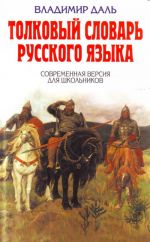 Tolkovyj slovar russkogo jazyka. Sovremennaja versija dlja shkolnikov