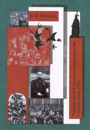 Terror protiv russkogo natsionalizma. Stati i ocherki 1911 g.