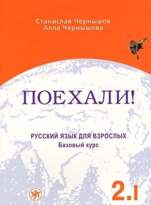 Poekhali! 2.1. Russkij jazyk dlja vzroslykh. Bazovyj kurs. Oppikirja. Sisältää Audio CD. Vanha painos