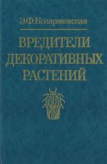 Вредители декоративных растений.