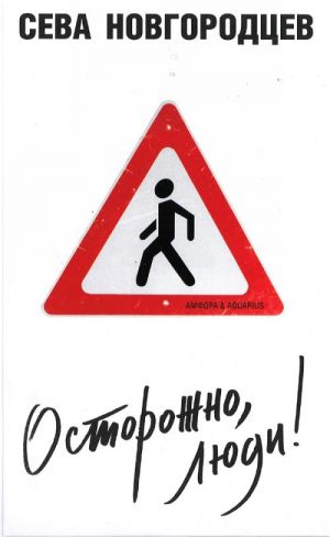 Осторожно, люди!