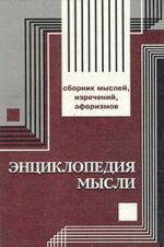 Энциклопедия мысли: Сборник мыслей, изречений, афоризмов.